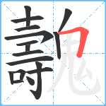 魗笔顺分解图片17