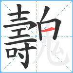 魗笔顺分解图片18