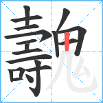 魗笔顺分解图片19