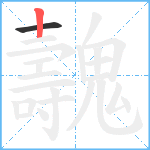 魗笔顺分解图片2