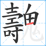 魗笔顺分解图片20