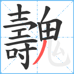 魗笔顺分解图片21