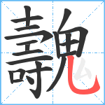 魗笔顺分解图片22