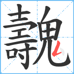 魗笔顺分解图片23