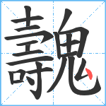 魗笔顺分解图片24