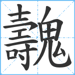 魗笔顺分解图片25