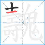 魗笔顺分解图片3