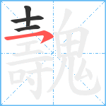 魗笔顺分解图片4