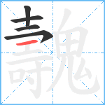 魗笔顺分解图片5