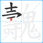 魗笔顺分解图片6