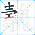 魗笔顺分解图片7