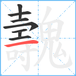 魗笔顺分解图片8