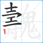 魗笔顺分解图片9