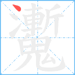 魙笔顺分解图片1