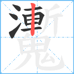 魙笔顺分解图片10