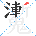 魙笔顺分解图片11