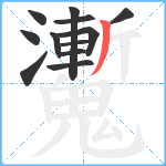 魙笔顺分解图片12