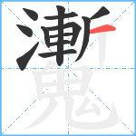 魙笔顺分解图片13