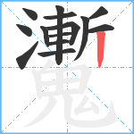 魙笔顺分解图片14