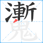 魙笔顺分解图片15