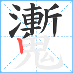 魙笔顺分解图片16