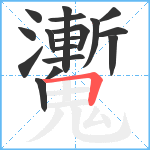 魙笔顺分解图片17