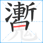 魙笔顺分解图片18