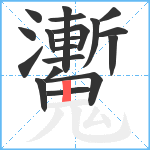 魙笔顺分解图片19