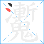 魙笔顺分解图片2