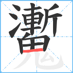 魙笔顺分解图片20