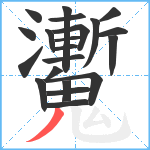 魙笔顺分解图片21