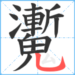 魙笔顺分解图片22