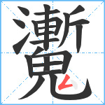 魙笔顺分解图片23