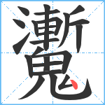 魙笔顺分解图片24