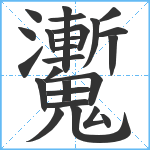 魙笔顺分解图片25