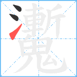 魙笔顺分解图片3