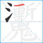 魙笔顺分解图片4