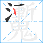 魙笔顺分解图片5