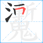 魙笔顺分解图片6