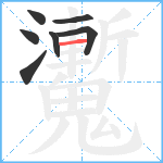 魙笔顺分解图片7