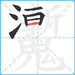 魙笔顺分解图片8