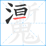 魙笔顺分解图片9