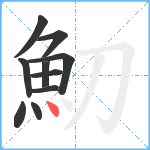 魛笔顺分解图片10