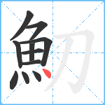 魛笔顺分解图片11