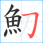 魛笔顺分解图片12