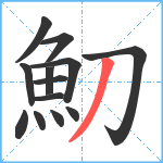 魛笔顺分解图片13