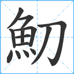 魛笔顺分解图片14