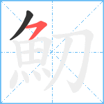 魛笔顺分解图片2