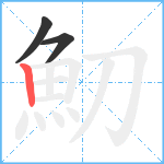 魛笔顺分解图片3