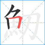 魛笔顺分解图片4